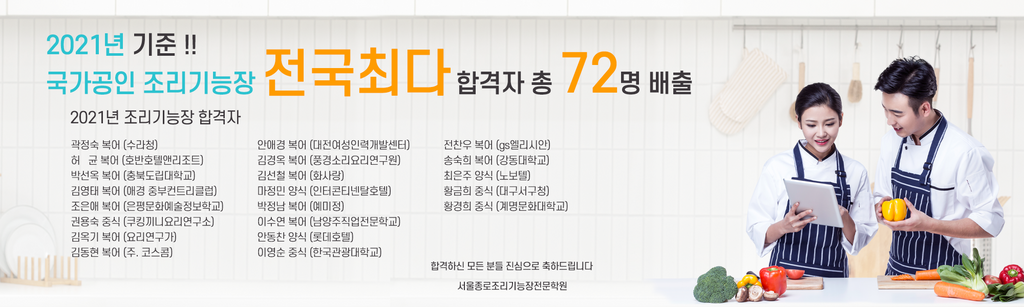 2021년도 서울종로조리기능장전문학원 국가공인 조리기능장 합격